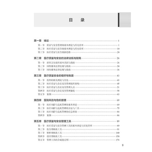 医疗质量与安全管理 刘庭芳主编 清华大学医疗管理系列教材 供卫生 医疗 医保及健康管理专业用 9787117366274人民卫生出版社 商品图3