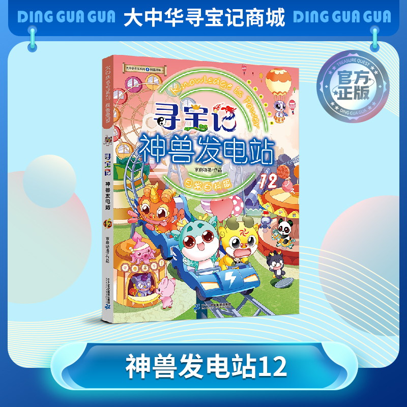 【大中华寻宝记】神兽发电站12 大中华寻宝系列科普漫画书儿童科普漫画书课外科普书