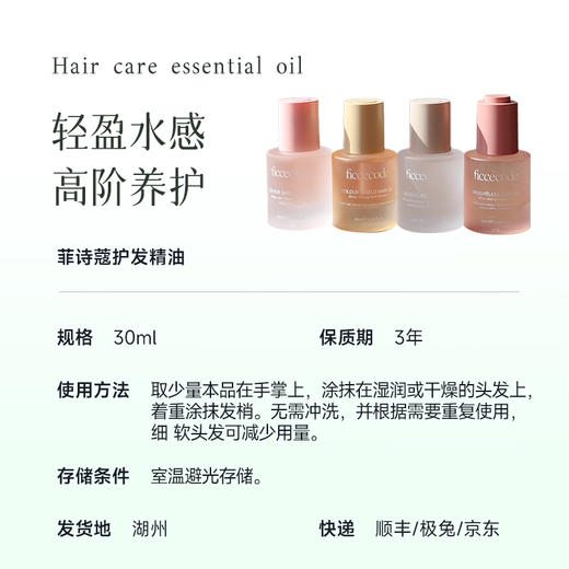 预售3-5天菲诗蔻护发精油30ml 改善毛躁打结 头发顺而不油 质地清爽 发丝无负担～湖州仓 商品图6