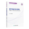 医疗质量与安全管理 刘庭芳主编 清华大学医疗管理系列教材 供卫生 医疗 医保及健康管理专业用 9787117366274人民卫生出版社 商品缩略图1