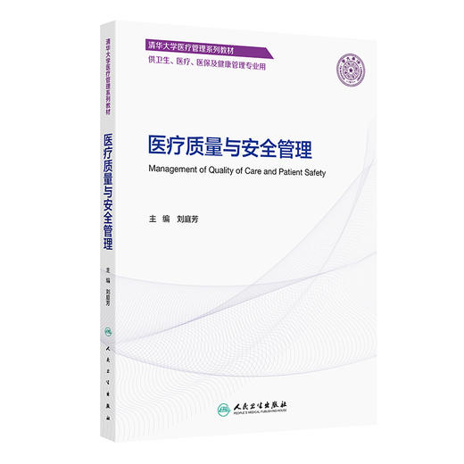 医疗质量与安全管理 刘庭芳主编 清华大学医疗管理系列教材 供卫生 医疗 医保及健康管理专业用 9787117366274人民卫生出版社 商品图1