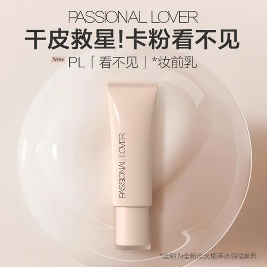 Passional Lover/PL 恋火看不见植萃水感妆前乳 40g （赠同款妆前乳5g) 商品图1