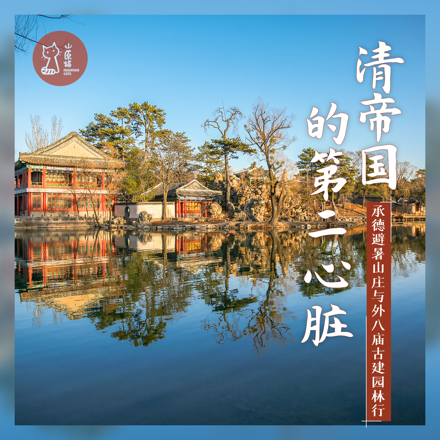 「周末」清帝国的第二心脏·承德避暑山庄历史行