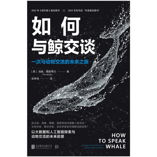 如何与鲸交谈：一次与动物交流的未来之旅 | 以大数据和人工智能探索与动物交流的未来前景，解码跨物种交流的前沿科技，读懂高智商动物的自然语言 商品图2