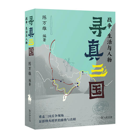 寻真三国：战争、生活与人物   陈万雄 编著  商务印书馆 商品图0