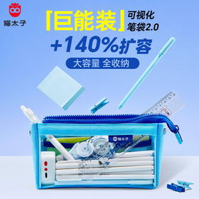 猫太子透明可视化笔袋