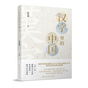 汉字里的中国（增订版）