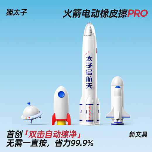 猫太子火箭电动橡皮擦小学生专用自动橡皮创意卡通可爱儿童干净无屑不留痕学生象像皮安全一年级学习文具用品 商品图1