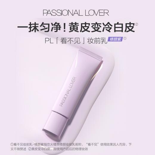Passional Lover/PL 恋火植萃修颜隔离乳 40g （赠同款妆前乳5g) 商品图0