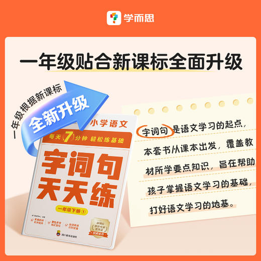 【语文天天练升级版】下册  每天7分钟，轻松练基础 商品图1