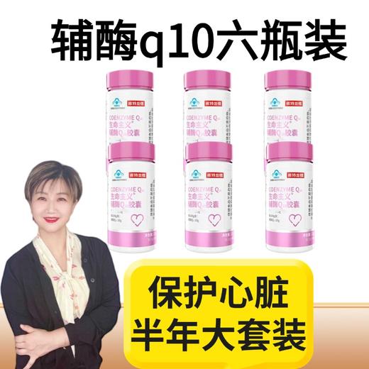 【jojo】诺特兰德辅酶Q10 30粒/瓶*6瓶 半年大套装，流感后必备补充 流感后呼吸不过来，总是觉得累的 商品图0