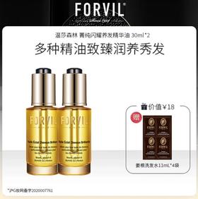 【买一赠一】FORVIL温莎森林 菁纯闪耀养发精华油 30ml