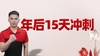 年后15天冲刺 商品缩略图0