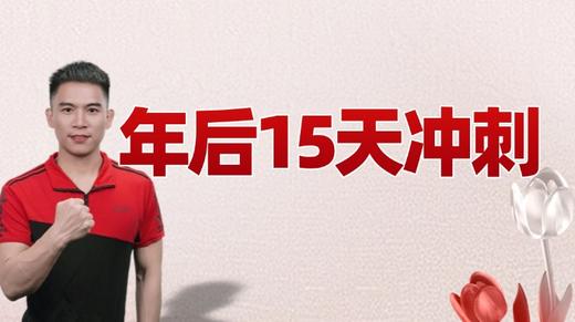 年后15天冲刺 商品图0