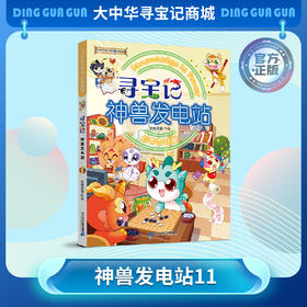 【大中华寻宝记】神兽发电站11 大中华寻宝系列科普漫画书儿童科普漫画书课外科普书