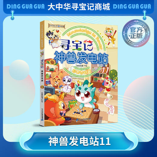 【大中华寻宝记】神兽发电站11 大中华寻宝系列科普漫画书儿童科普漫画书课外科普书 商品图0