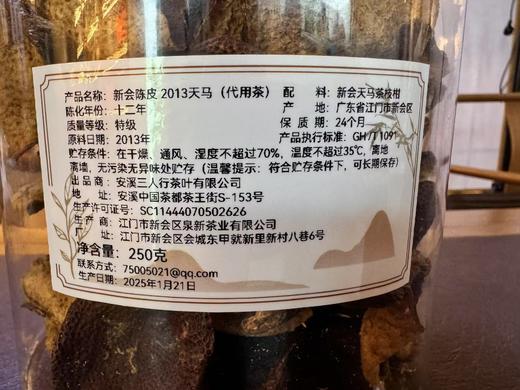 2013年 药食同源 新会陈皮  2013天马  自然陈化   杜绝做旧 250克起 商品图7