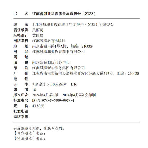 职教 江苏省职业教育质量年度报告2022 中等专业学校教育质量研究 江苏凤凰教育出版社 商品图2