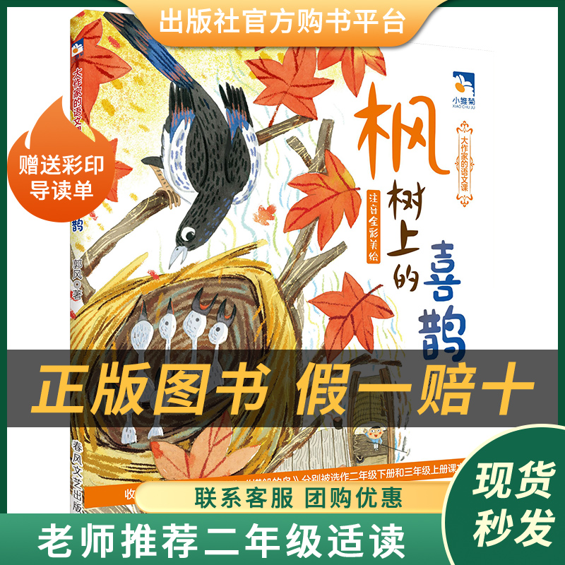 枫树上的喜鹊小雏菊丛书郭风著春风文艺出版社注音版