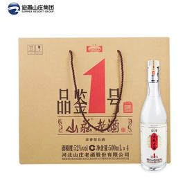 山庄老酒品鉴一号52°  500ml*4整提装