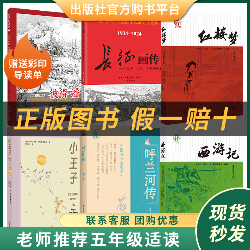 五年级适读《呼兰河传》《西游记》《红楼梦》《长征画传》《彼得潘》《小王子》