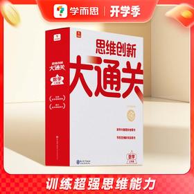 【图书】《学而思思维创新大通关》 全系列覆盖小学1-6年级，培养孩子竞赛数学思维和解题思路，杯赛用书“霸榜”产品 7岁+