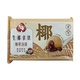 三全生椰拿铁茶汤圆300g