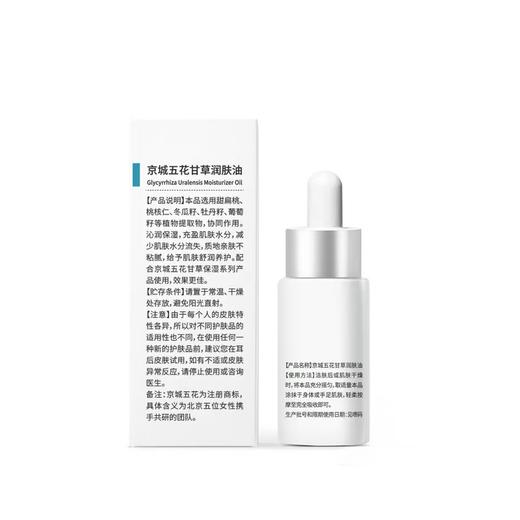 【甘草润肤油】柔润肌肤 改善干裂粗糙 商品图1