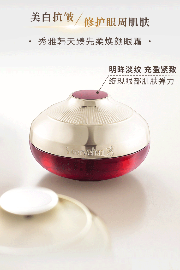 秀雅韩sooryehan天臻先柔焕颜眼霜