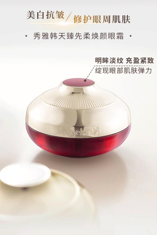 秀雅韩sooryehan天臻先柔焕颜眼霜 商品图0