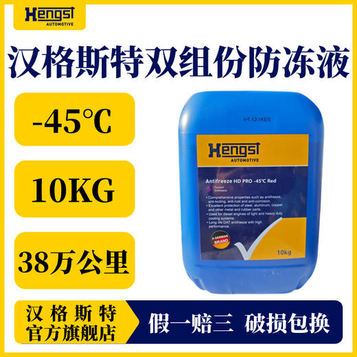 汉格斯特防冻液-35℃-45℃红色绿色10KG20KG 商品图0