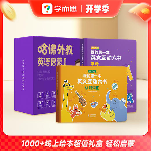 【哈佛外教英语启蒙】突破 听｜说｜读｜写｜常规启蒙 携AI智能技术打造家庭英文课堂 商品图0