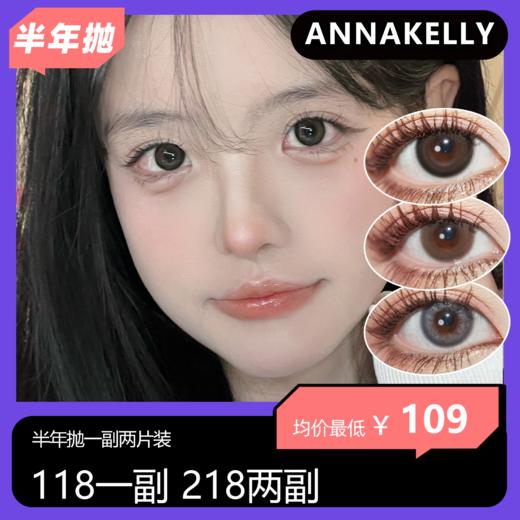 Annakelly半年抛活动 118一副 218两副 商品图0