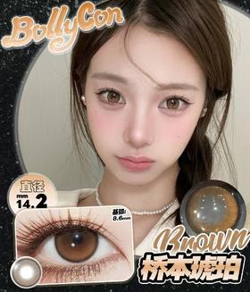 BOLLYCON 桥本琥珀（半年抛）