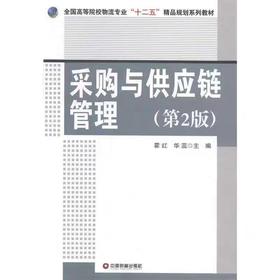 采购与供应链管理（第二版）
