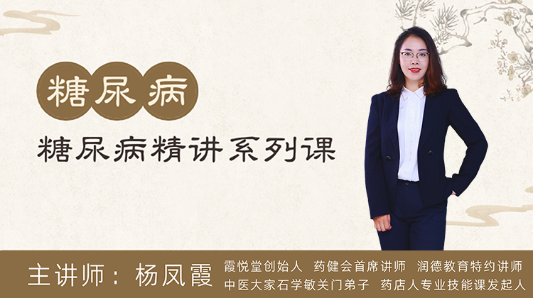 杨凤霞糖尿病系列课程