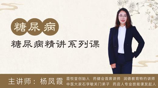 杨凤霞糖尿病系列课程 商品图0