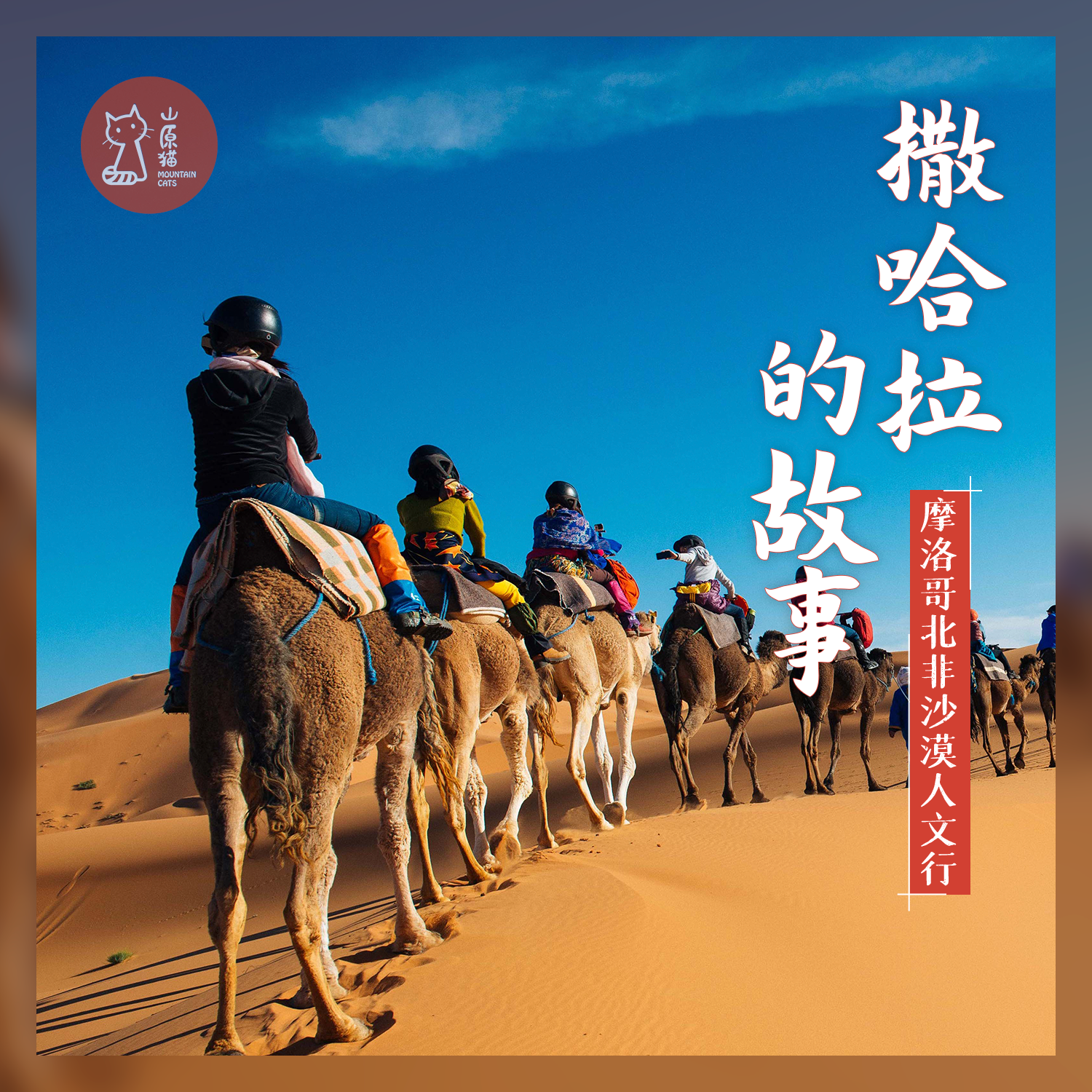 「满团可候补 · 跨春节假期2.19-2.27」撒哈拉的故事·摩洛哥北非沙漠人文行