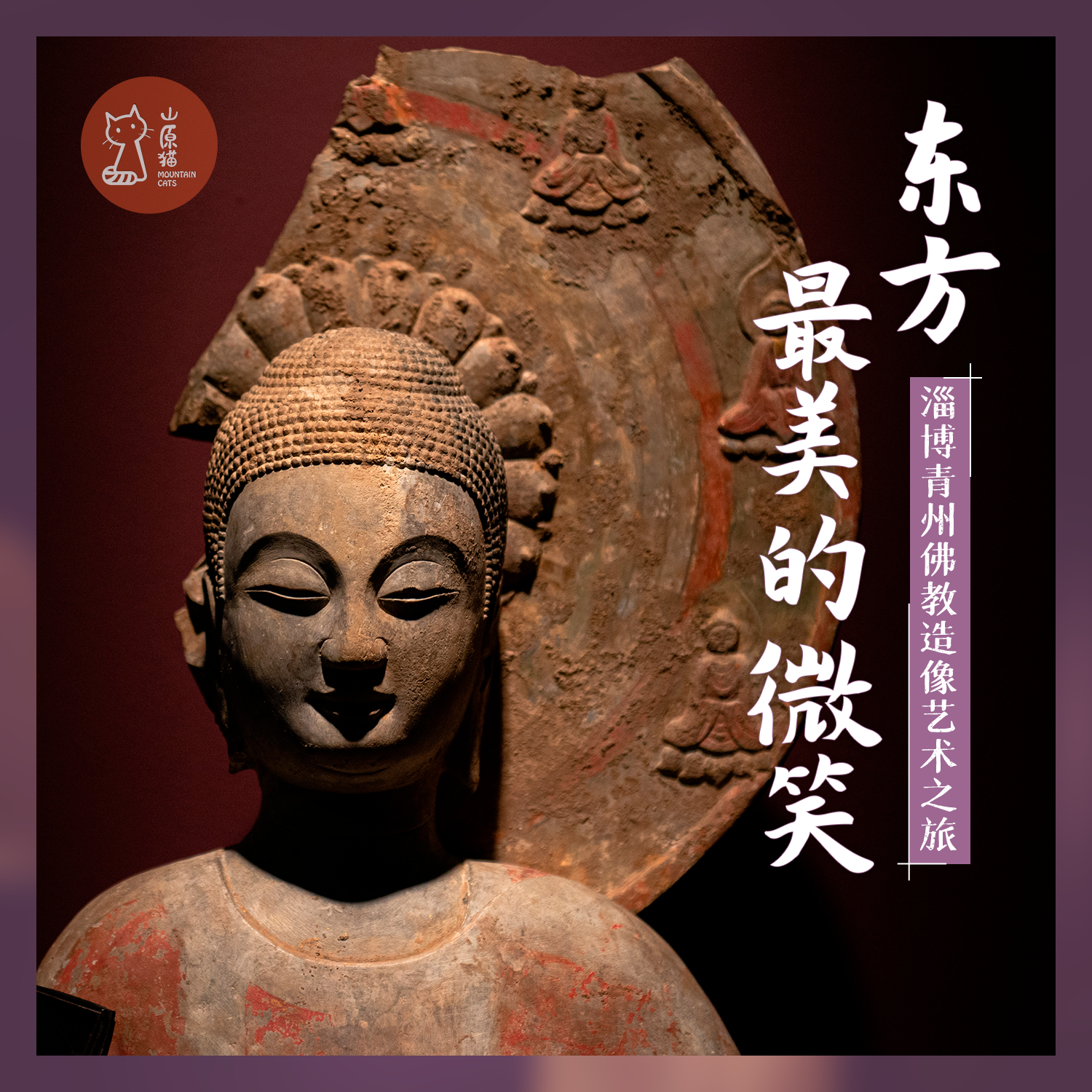 「元旦1.1-1.3」东方最美的微笑·淄博青州佛教造像艺术之旅