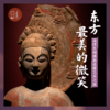 「元旦1.1-1.3」东方最美的微笑·淄博青州佛教造像艺术之旅 商品缩略图0