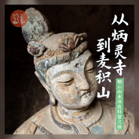 「2026春节」从炳灵寺到麦积山·烟云山水深度石窟之旅