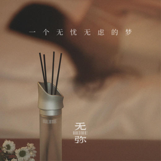 无弥WUME月下白茶睡眠香薰/拂晓莲舟灵感香薰 商品图9
