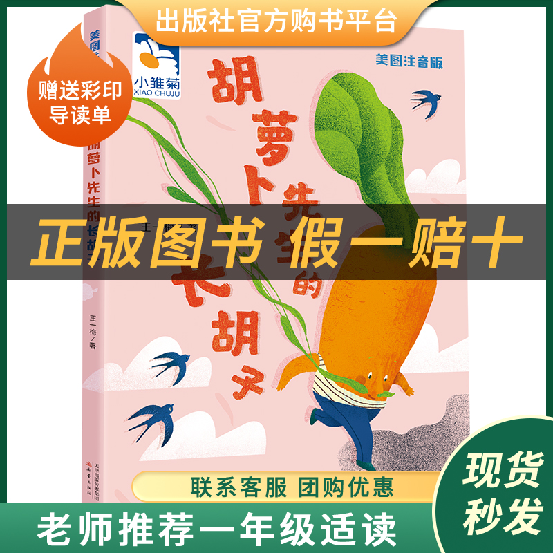 胡萝卜先生的长胡子小雏菊丛书王一梅著新蕾出版社注音版