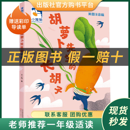 胡萝卜先生的长胡子小雏菊丛书王一梅著新蕾出版社注音版 商品图0