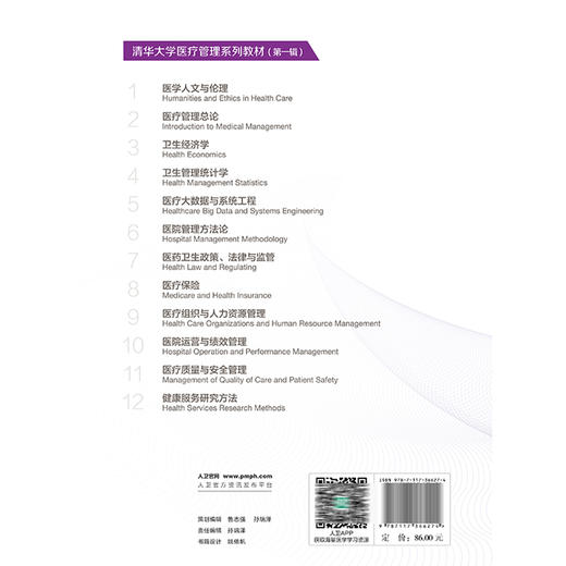 医疗质量与安全管理 刘庭芳主编 清华大学医疗管理系列教材 供卫生 医疗 医保及健康管理专业用 9787117366274人民卫生出版社 商品图2