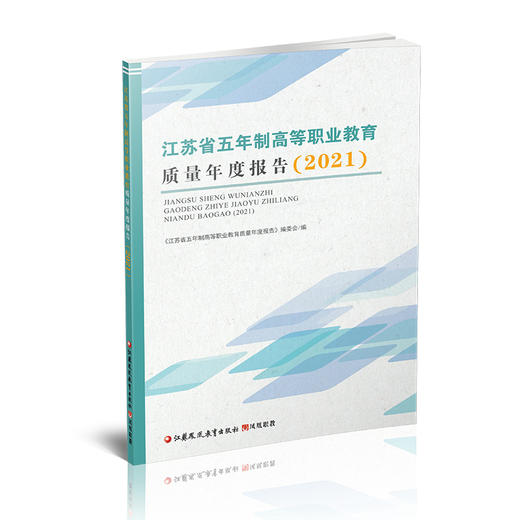 职教 江苏省五年制高等职业教育质量年度报告2021 高等职业教育质量基本情况学生发展等研究报告 江苏凤凰教育出版社 商品图2