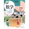 数学 课本 一年级下册（五四学制） 商品缩略图0