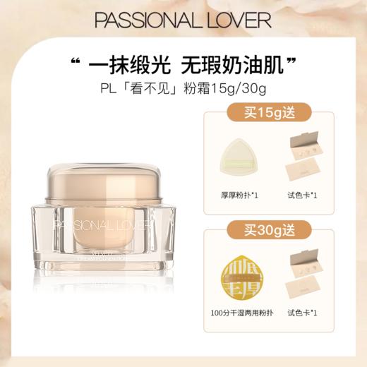 Passional Lover/PL 恋火奶油肌绒绒粉底霜15g （赠试色卡*1，100分粉扑*1） 商品图0