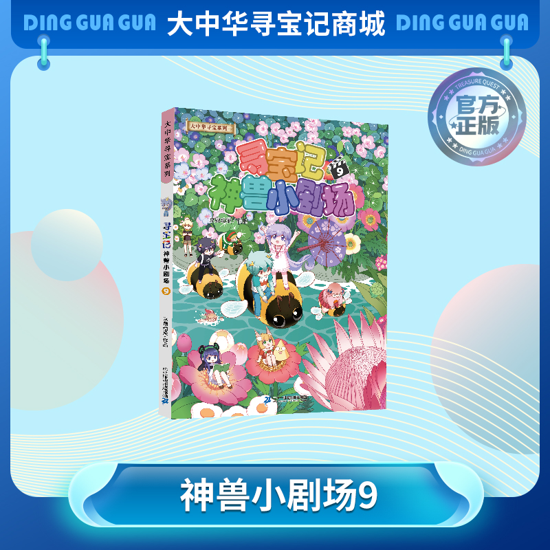 《寻宝记神兽小剧场9》神兽拟人故事漫画书儿童科普漫画书课外科普书