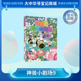 《寻宝记神兽小剧场9》神兽拟人故事漫画书儿童科普漫画书课外科普书